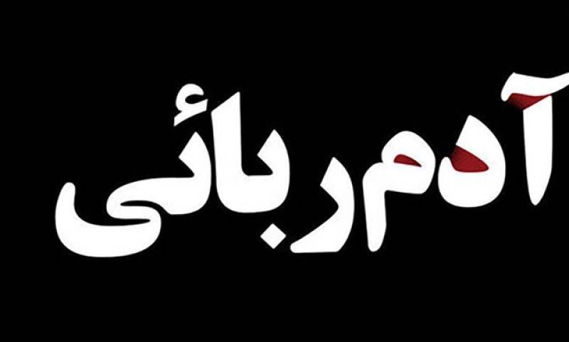 رهایی گروگان جیرفتی پس از ۶۱ روز اسارت در خارج از مرز ایران